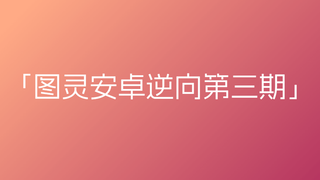 图灵安卓逆向第三期-课件资料齐全🔥🔥🔥