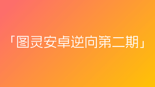 图灵安卓逆向第二期-课件资料齐全🔥🔥🔥