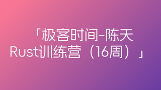 极客时间-陈天-Rust训练营🔥🔥🔥