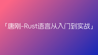 唐刚-Rust语言从入门到实战