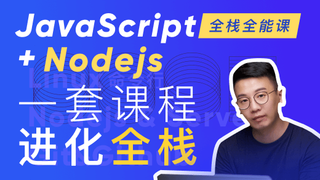 B站-好奇代码的三木-Javascript+Nodejs全栈前端全能课