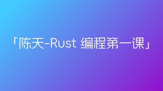 陈天-Rust 编程第一课「已完结」
