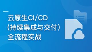云时代必修课-云原生CI、CD(持续集成与交付)全流程实战