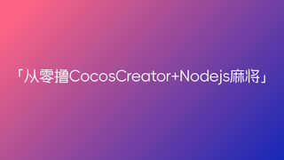从零撸CocosCreator+Nodejs麻将