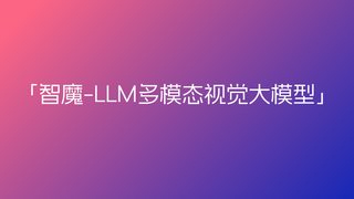 智魔-LLM多模态视觉大模型🔥🔥🔥