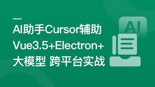 Al助手Cursor辅助Vue3.5+Electron+大模型跨平台实战