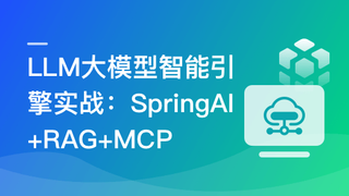 LLM大模型智能引擎实战-SpringAI+RAG+MCP+实时搜索（13章完结）🔥🔥🔥