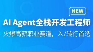 AI Agent全栈开发工程师「完结」🔥🔥🔥