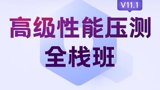 码同学-2025高级性能测试全栈班课程+资料