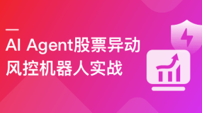 AI Agent股票异动风控机器人实战（支持美股+A股）