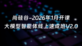 尚硅谷-2026年1月开课大模型智能体线上速成班V2.0