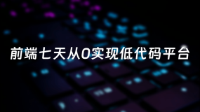 少北晨-前端七天从0实现低代码平台