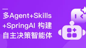 多 Agent+Skills+SpringAI 构建自主决策智能体（13章完结）